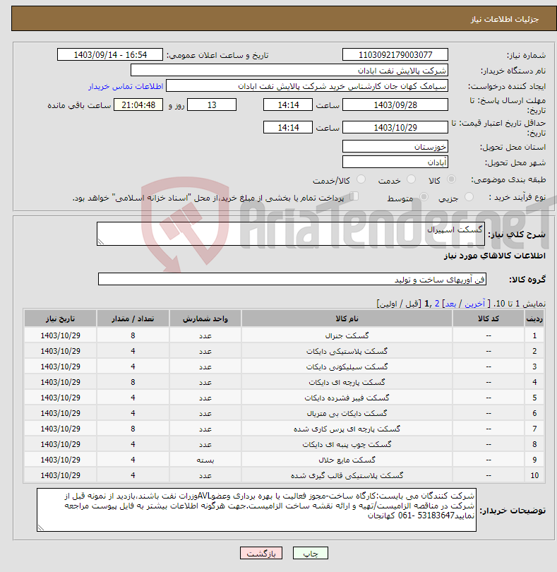 تصویر کوچک آگهی نیاز انتخاب تامین کننده-گسکت اسپیرال