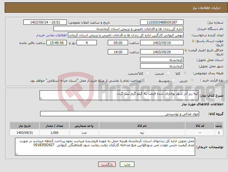 تصویر کوچک آگهی نیاز انتخاب تامین کننده-لپه ریز آذر شهر بوجاری شده قیمت به کیلو گرم ثبت گردد