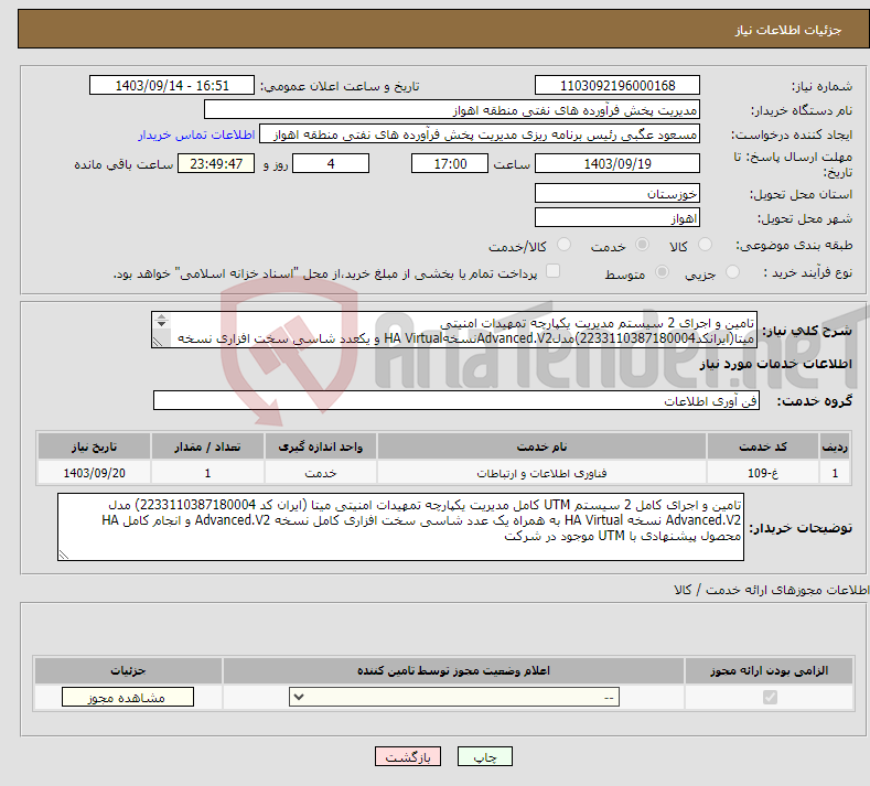 تصویر کوچک آگهی نیاز انتخاب تامین کننده-تامین و اجرای 2 سیستم مدیریت یکپارچه تمهیدات امنیتی میتا(ایرانکد2233110387180004)مدلAdvanced.V2نسخهHA Virtual و یکعدد شاسی سخت افزاری نسخه Advanced.V2