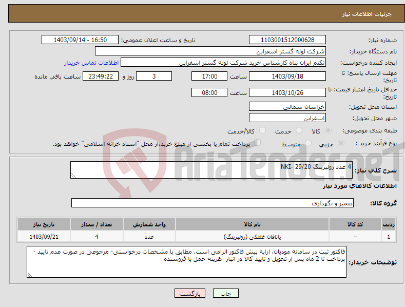 تصویر کوچک آگهی نیاز انتخاب تامین کننده-4 عدد رولبرینگ 29/20 -NKI