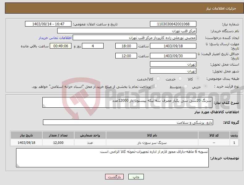 تصویر کوچک آگهی نیاز انتخاب تامین کننده-سرنگ 20سی سی یکبار مصرف سه تیکه پیستون دار 12000عدد 