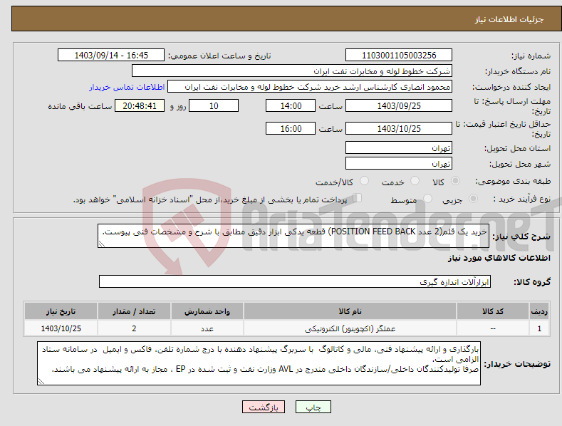 تصویر کوچک آگهی نیاز انتخاب تامین کننده-خرید یک قلم(2 عدد POSITION FEED BACK) قطعه یدکی ابزار دقیق مطابق با شرح و مشخصات فنی پیوست.