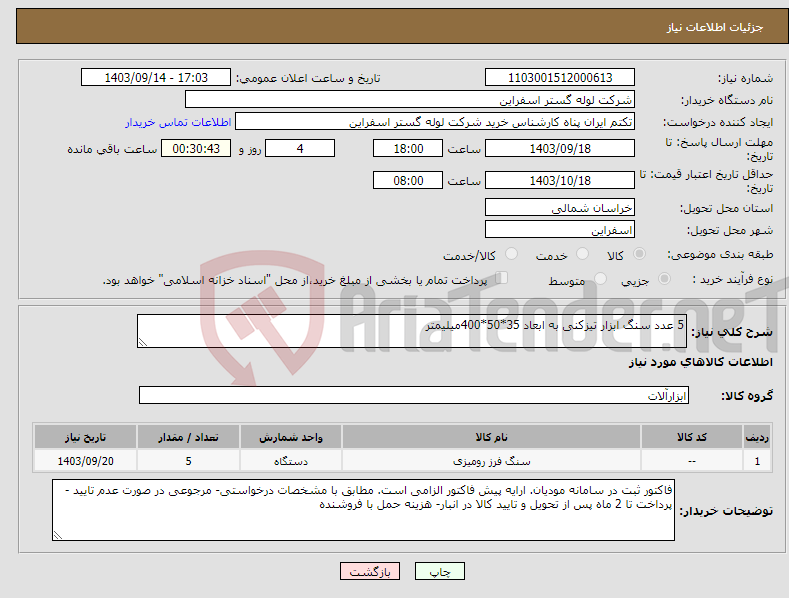 تصویر کوچک آگهی نیاز انتخاب تامین کننده-5 عدد سنگ ابزار تیزکنی به ابعاد 35*50*400میلیمتر