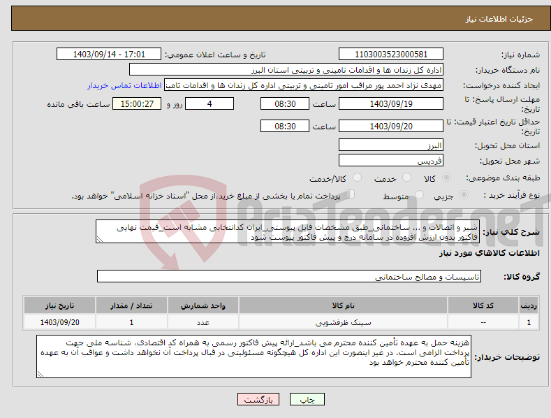 تصویر کوچک آگهی نیاز انتخاب تامین کننده-شیر و اتصالات و ... ساختمانی_طبق مشخصات فایل پیوستی_ایران کدانتخابی مشابه است_قیمت نهایی فاکتور بدون ارزش افزوده در سامانه درج و پیش فاکتور پیوست شود
