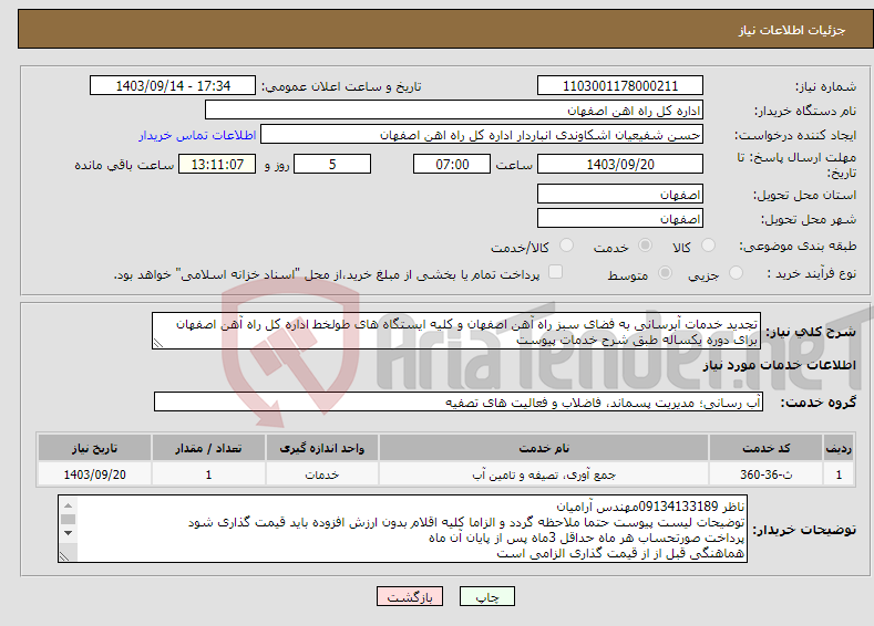 تصویر کوچک آگهی نیاز انتخاب تامین کننده-تجدید خدمات آبرسانی به فضای سبز راه آهن اصفهان و کلیه ایستگاه های طولخط اداره کل راه آهن اصفهان برای دوره یکساله طبق شرح خدمات پیوست