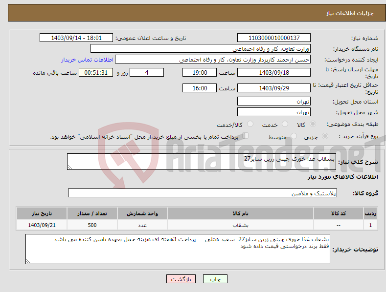 تصویر کوچک آگهی نیاز انتخاب تامین کننده-بشقاب غذا خوری چینی زرین سایز27