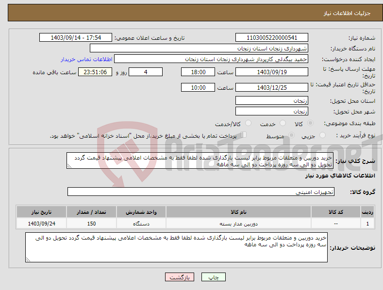 تصویر کوچک آگهی نیاز انتخاب تامین کننده-خرید دوربین و متعلقات مربوط برابر لیست بارگذاری شده لطفا فقط به مشخصات اعلامی پیشنهاد قیمت گردد تحویل دو الی سه روزه پرداخت دو الی سه ماهه 