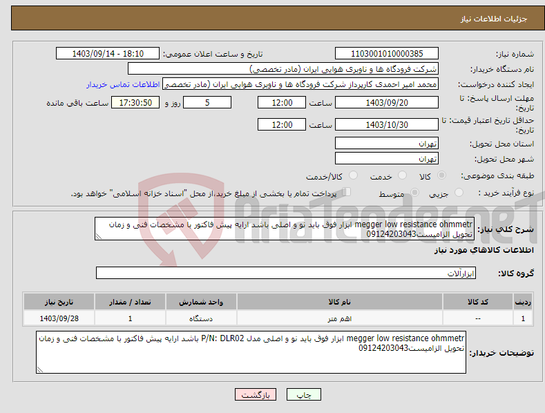 تصویر کوچک آگهی نیاز انتخاب تامین کننده-megger low resistance ohmmetr ابزار فوق باید نو و اصلی باشد ارایه پیش فاکتور با مشخصات فنی و زمان تحویل الزامیست09124203043