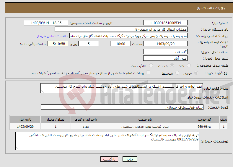 تصویر کوچک آگهی نیاز انتخاب تامین کننده-تهیه لوازم و اجرای سیستم ارتینگ در ایستگاههای شیر علی آباد و دشت شاد برابر شرح کار پیوست.