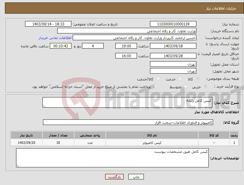 تصویر کوچک آگهی نیاز انتخاب تامین کننده-کیس کامل رایانه