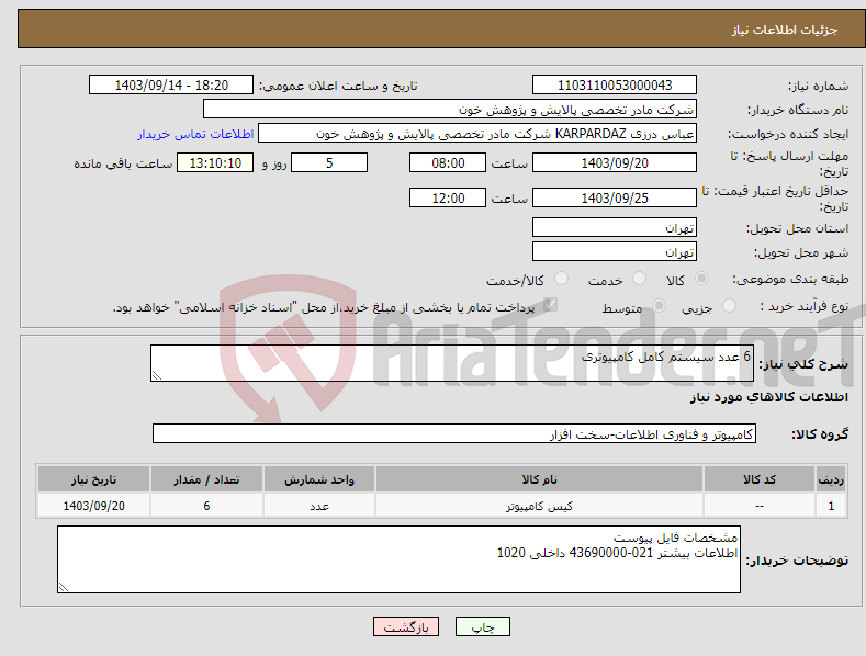 تصویر کوچک آگهی نیاز انتخاب تامین کننده-6 عدد سیستم کامل کامپیوتری