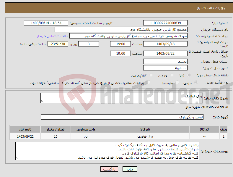 تصویر کوچک آگهی نیاز انتخاب تامین کننده-ورق فولادی