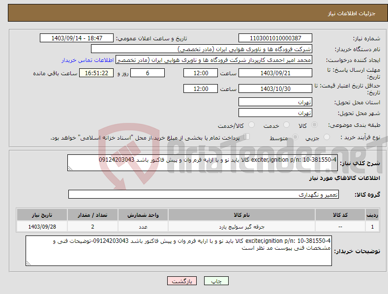 تصویر کوچک آگهی نیاز انتخاب تامین کننده-exciter,ignition p/n: 10-381550-4 کالا باید نو و با ارایه فرم وان و پیش فاکتور باشد 09124203043