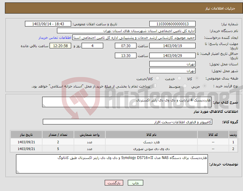تصویر کوچک آگهی نیاز انتخاب تامین کننده-هارددیسک 4 ترابایت و دی وی دی رایتر اکسترنال