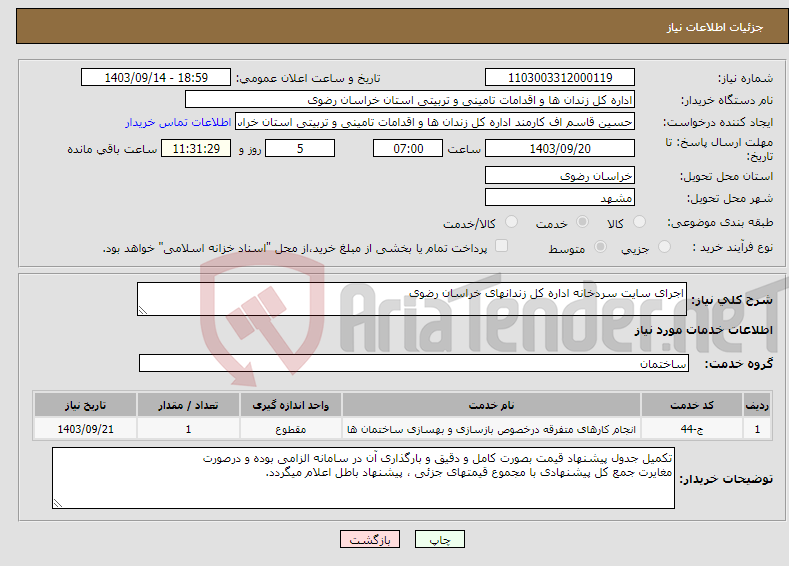 تصویر کوچک آگهی نیاز انتخاب تامین کننده-اجرای سایت سردخانه اداره کل زندانهای خراسان رضوی
