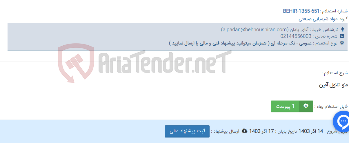 تصویر کوچک آگهی منو اتانول آمین