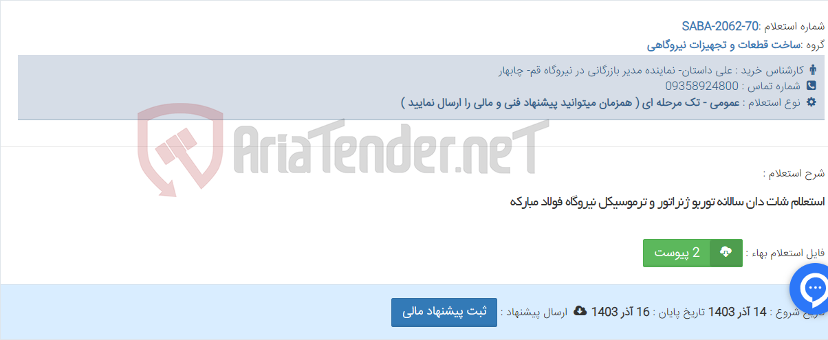 تصویر کوچک آگهی استعلام شات دان سالانه توربو ژنراتور و ترموسیکل نیروگاه فولاد مبارکه