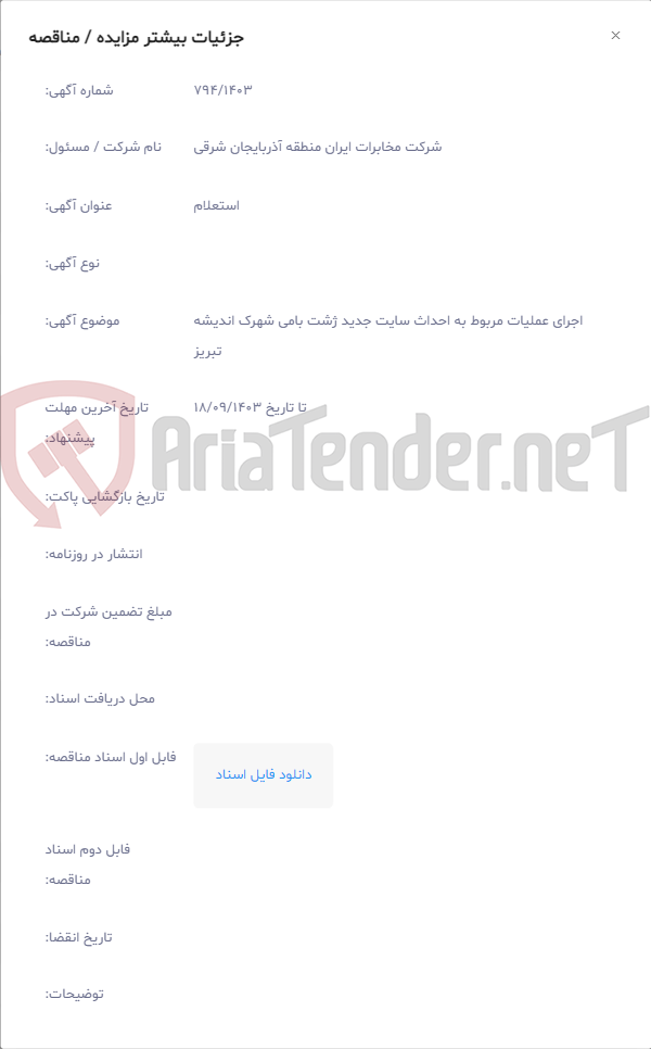 تصویر کوچک آگهی اجرای عملیات مربوط به احداث سایت جدید ژشت بامی شهرک اندیشه تبریز