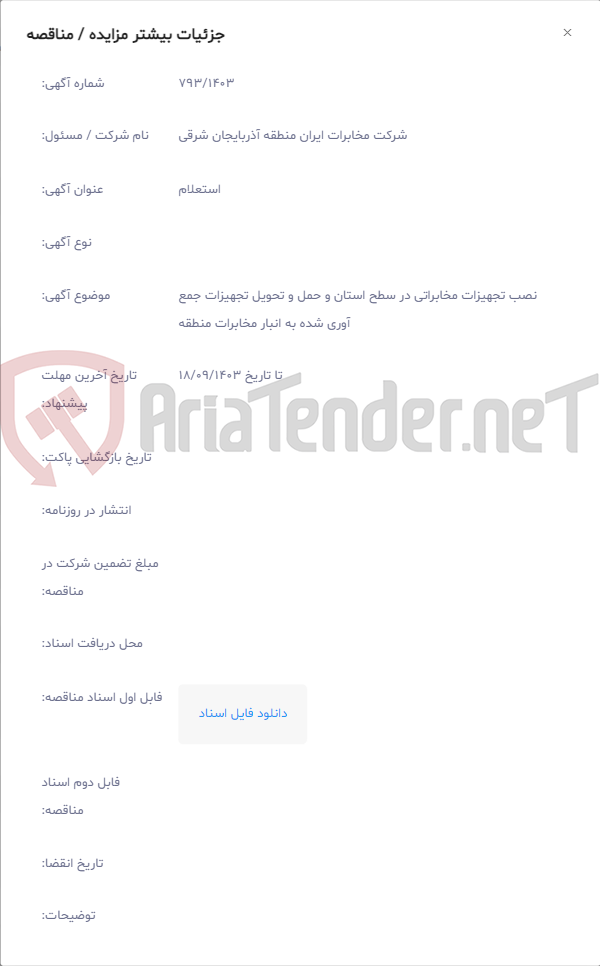 تصویر کوچک آگهی نصب تجهیزات مخابراتی در سطح استان و حمل و تحویل تجهیزات جمع آوری شده به انبار مخابرات منطقه