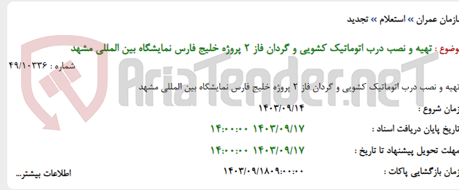 تصویر کوچک آگهی تهیه و نصب درب اتوماتیک کشویی و گردان فاز 2 پروژه خلیج فارس نمایشگاه بین المللی مشهد