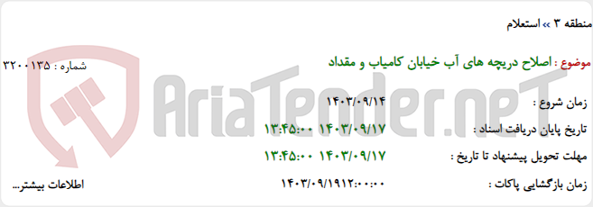 تصویر کوچک آگهی اصلاح دریچه های آب خیابان کامیاب و مقداد