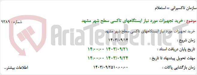 تصویر کوچک آگهی خرید تجهیزات مورد نیاز ایستگاههای تاکسی سطح شهر مشهد