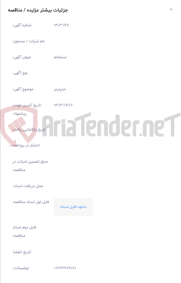 تصویر کوچک آگهی اسپلیتر