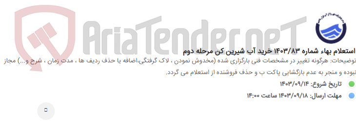 تصویر کوچک آگهی استعلام بهاء شماره 1403/83 خرید آب شیرین کن مرحله دوم