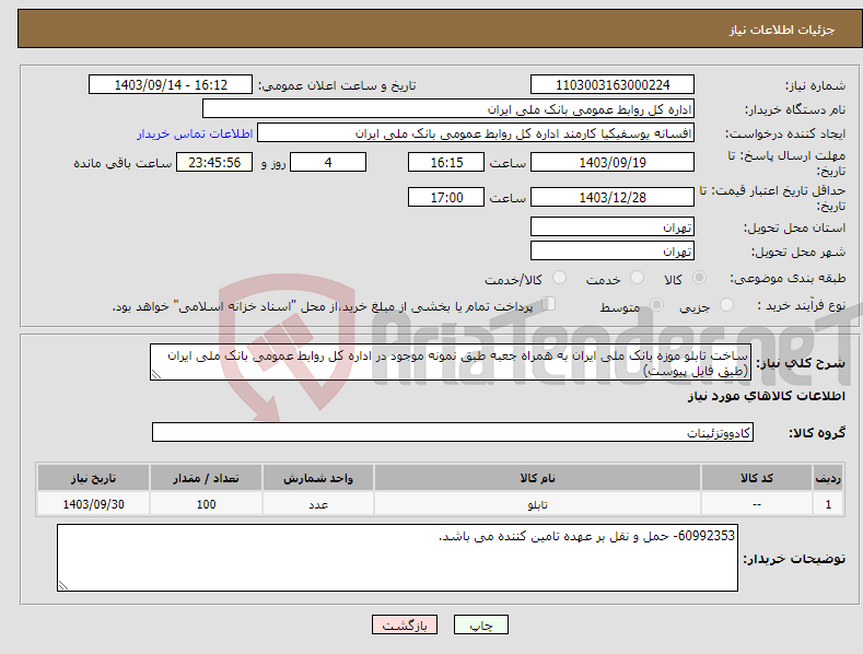 تصویر کوچک آگهی نیاز انتخاب تامین کننده-ساخت تابلو موزه بانک ملی ایران به همراه جعبه طبق نمونه موجود در اداره کل روابط عمومی بانک ملی ایران (طبق فایل پیوست)