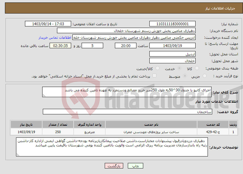 تصویر کوچک آگهی نیاز انتخاب تامین کننده-اجرای کانیو با جدول 30^50به طول 250متر خرید مصالح ودستمزد به عهده تامین کننده می باشد