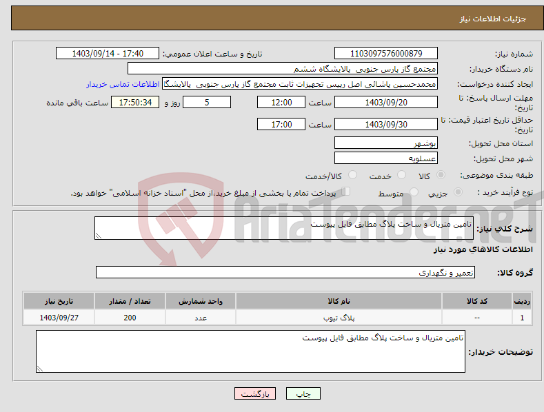 تصویر کوچک آگهی نیاز انتخاب تامین کننده-تامین متریال و ساخت پلاگ مطابق فایل پیوست