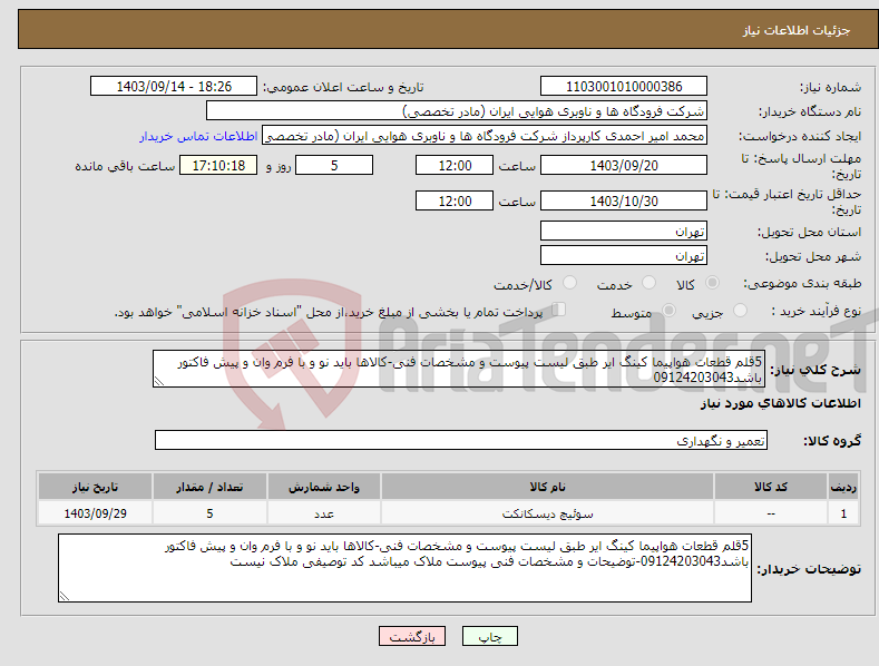 تصویر کوچک آگهی نیاز انتخاب تامین کننده-5قلم قطعات هواپیما کینگ ایر طبق لیست پیوست و مشخصات فنی-کالاها باید نو و با فرم وان و پیش فاکتور باشد09124203043