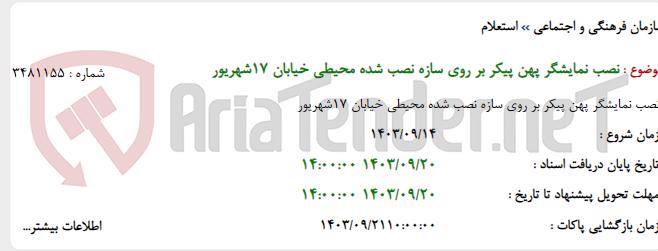تصویر کوچک آگهی نصب نمایشگر پهن پیکر بر روی سازه نصب شده محیطی خیابان 17شهریور