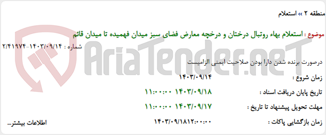 تصویر کوچک آگهی استعلام بهاء روتبال درختان و درخچه معارض فضای سبز میدان فهمیده تا میدان قائم