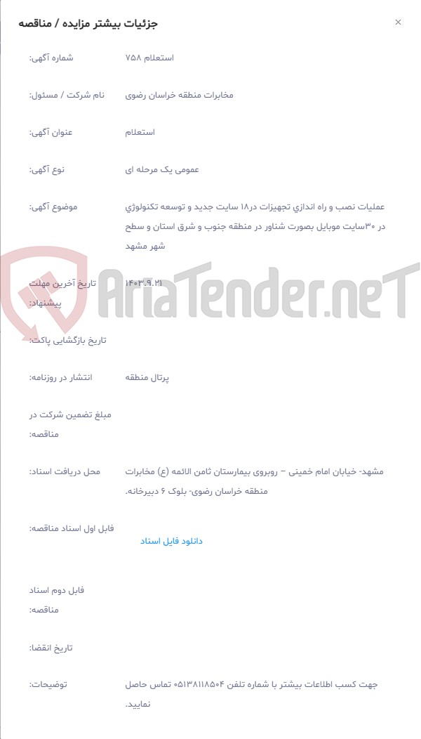 تصویر کوچک آگهی عملیات نصب و راه اندازی تجهیزات در18 سایت جدید و توسعه تکنولوژی در 30سایت موبایل بصورت شناور در منطقه جنوب و شرق استان و سطح شهر مشهد