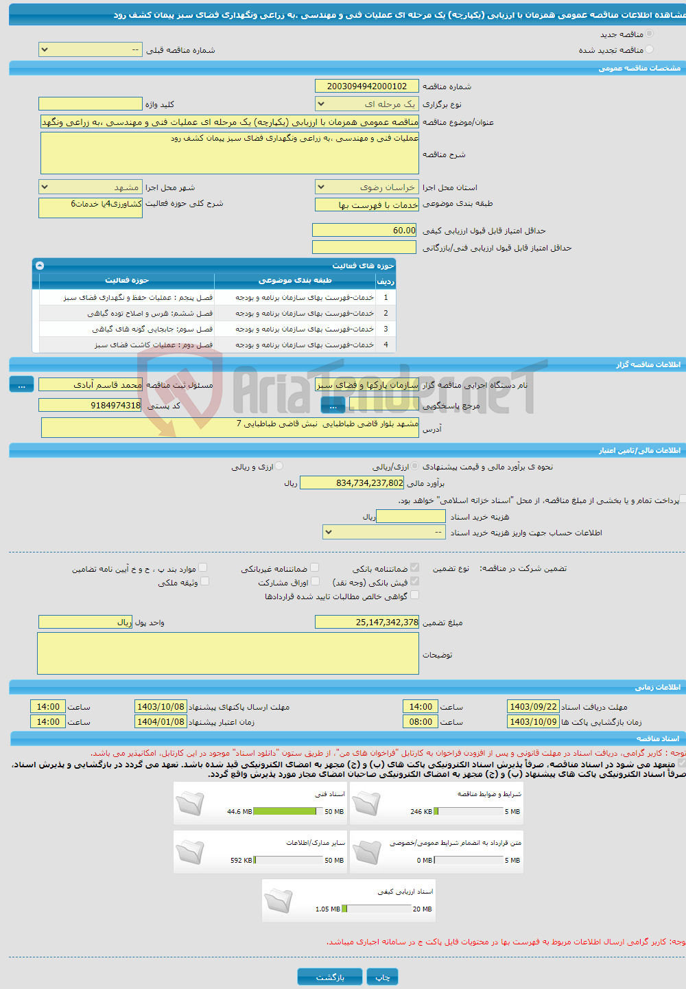 تصویر کوچک آگهی مناقصه عمومی همزمان با ارزیابی (یکپارچه) یک مرحله ای عملیات فنی و مهندسی ،به زراعی ونگهداری فضای سبز پیمان کشف رود