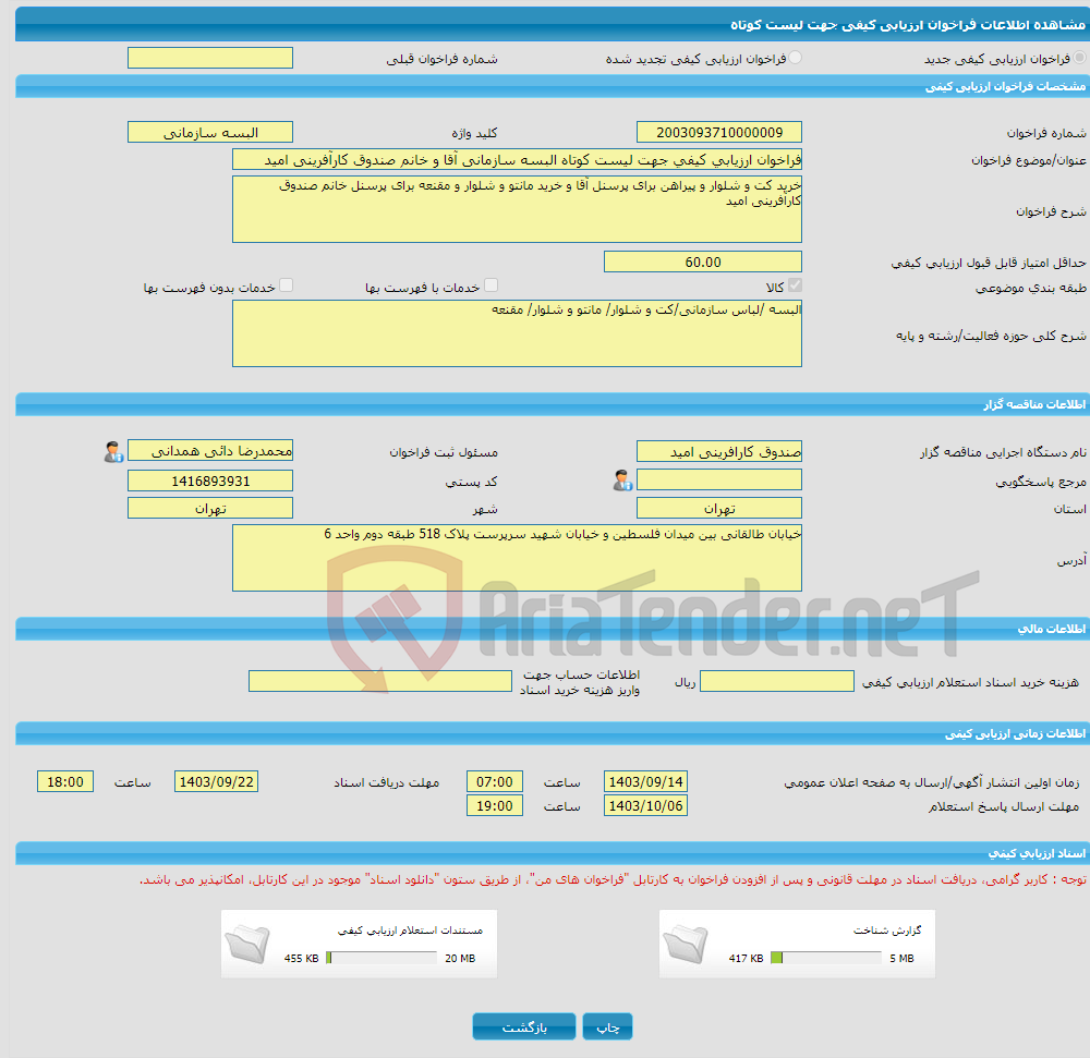 تصویر کوچک آگهی فراخوان ارزیابی کیفی جهت لیست کوتاه البسه سازمانی آقا و خانم صندوق کارآفرینی امید