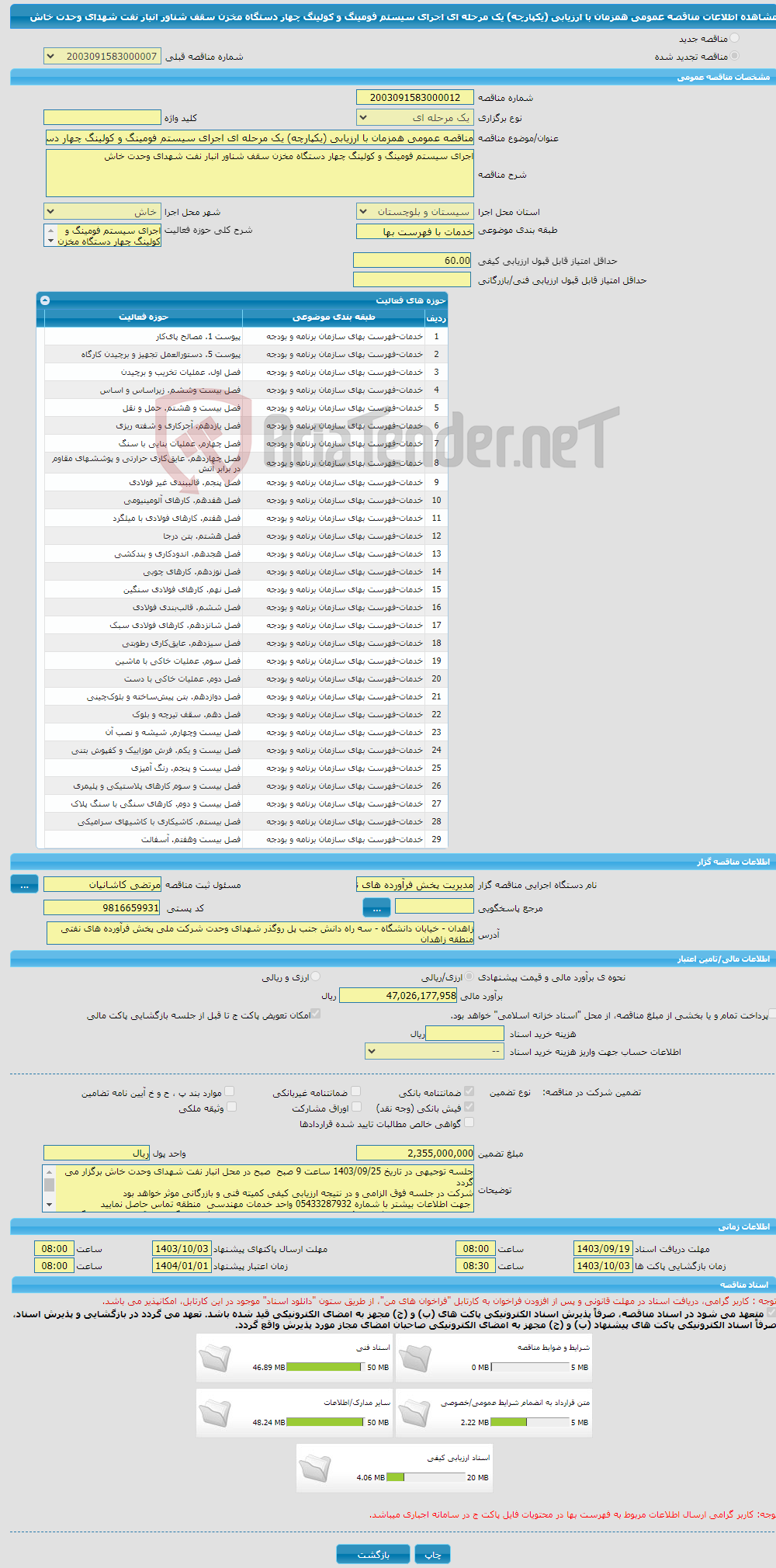 تصویر کوچک آگهی مناقصه عمومی همزمان با ارزیابی (یکپارچه) یک مرحله ای اجرای سیستم فومینگ و کولینگ چهار دستگاه مخزن سقف شناور انبار نفت شهدای وحدت خاش 