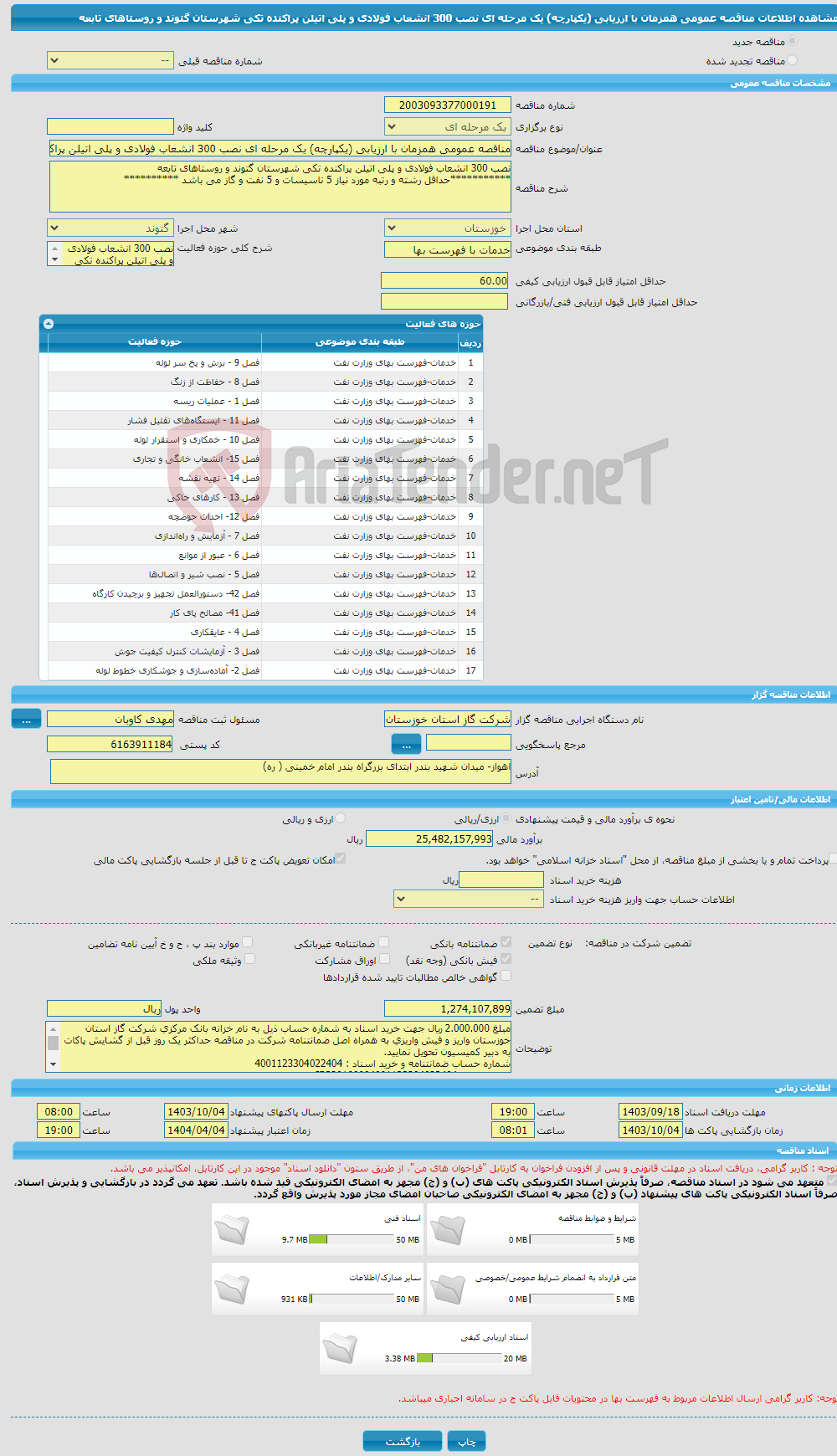 تصویر کوچک آگهی مناقصه عمومی همزمان با ارزیابی (یکپارچه) یک مرحله ای نصب 300 انشعاب فولادی و پلی اتیلن پراکنده تکی شهرستان گتوند و روستاهای تابعه 