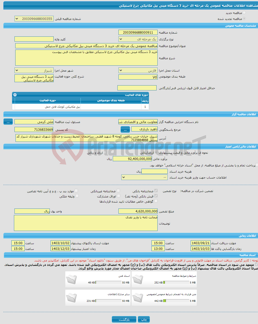 تصویر کوچک آگهی مناقصه عمومی یک مرحله ای خرید 3 دستگاه مینی بیل مکانیکی چرخ لاستیکی 