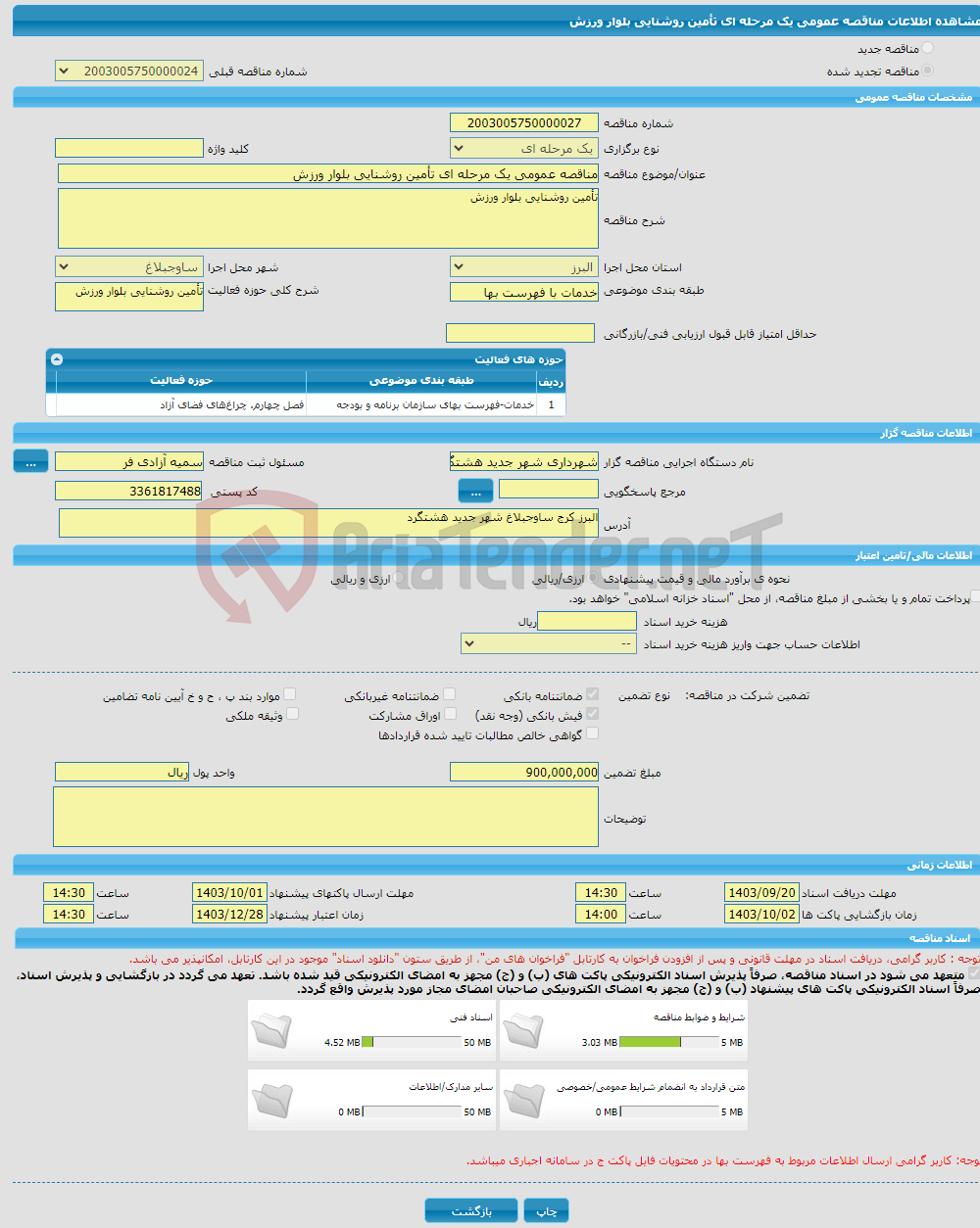 تصویر کوچک آگهی مناقصه عمومی یک مرحله ای تأمین روشنایی بلوار ورزش 