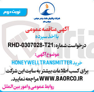 تصویر کوچک آگهی خرید HONEYWELLTRANSMITTER
