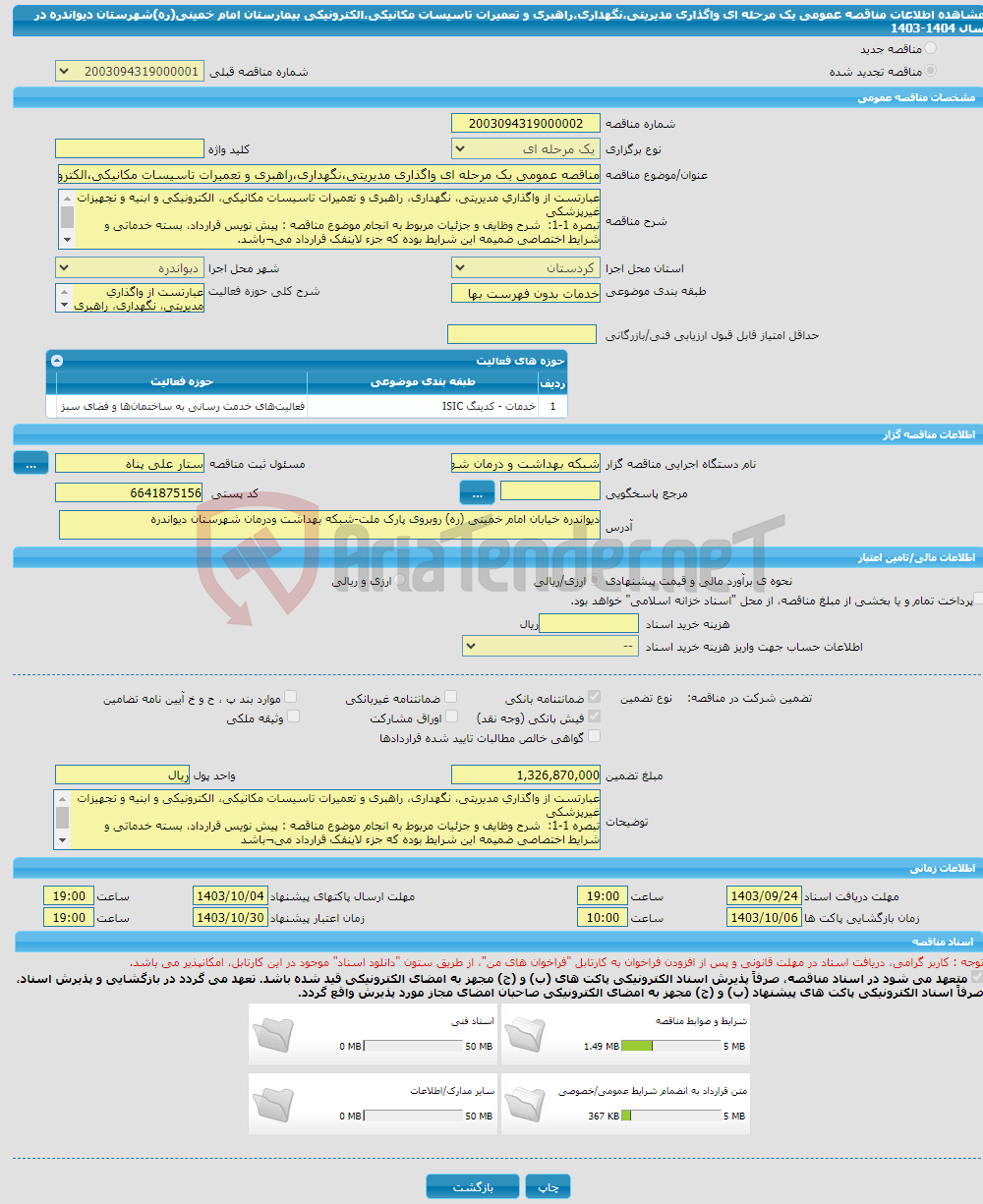 تصویر کوچک آگهی مناقصه عمومی یک مرحله ای واگذاری مدیریتی،نگهداری،راهبری و تعمیرات تاسیسات مکانیکی،الکترونیکی بیمارستان امام خمینی(ره)شهرستان دیواندره در سال 1404-1403