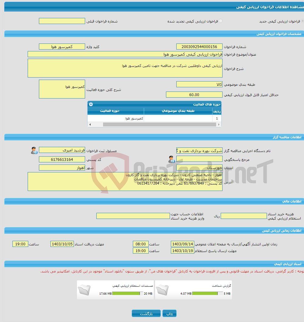 تصویر کوچک آگهی فراخوان ارزیابی کیفی کمپرسور هوا