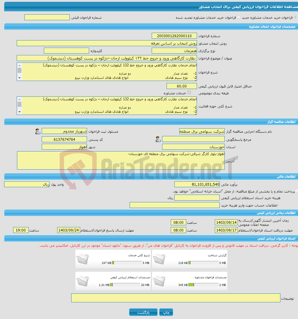 تصویر کوچک آگهی خرید خدمات مشاوره نظارت کارگاهی ورود و خروج خط ۱۳۲ کیلوولت ارجان –دژکوه در پست کوهستان (دیشموک)