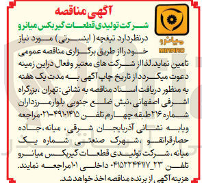 تصویر کوچک آگهی تامین تیغچه (اینسرتی)