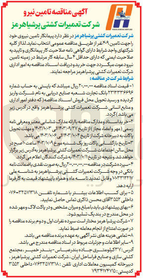 تصویر کوچک آگهی تامین نیروی انسانی جهت تامین 409 نفر 
