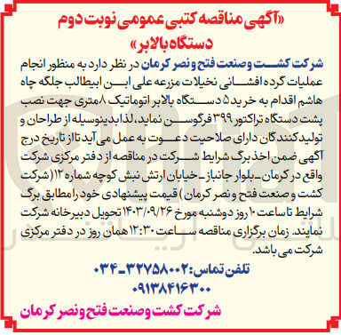 تصویر کوچک آگهی به منظور انجام عملیات گرده افشانی نخیلات مزرعه علی ابن ابیطالب جلگه چاه هاشم اقدام به خرید ۵ دستگاه بالابر اتوماتیک ۸ متری جهت نصب پشت دستگاه تراکتور ۳۹۹ فرگوسن