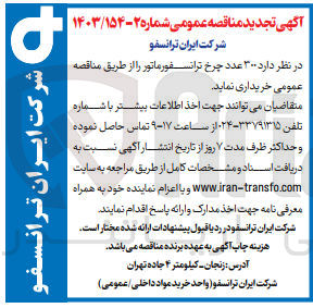 تصویر کوچک آگهی خریداری 300  عدد چرخ ترانسفورماتور  