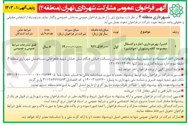 تصویر کوچک آگهی اجرا ،بهره برداری ،اجاره و انتقال محموعه کافه رستوران (جوانشیر )